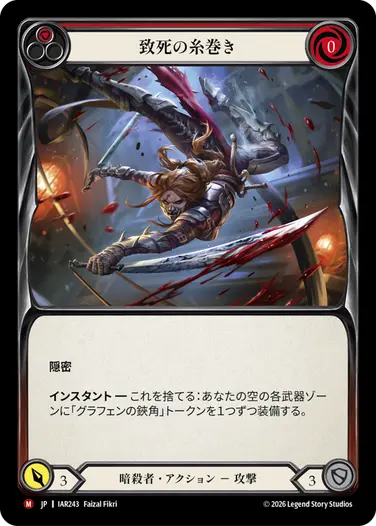 致死の糸巻き