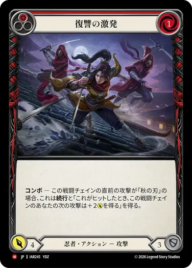 復讐の激発