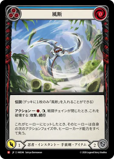 風断
