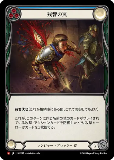 残響の罠