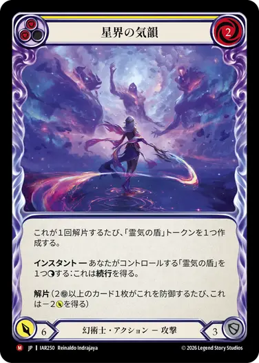 星界の気韻