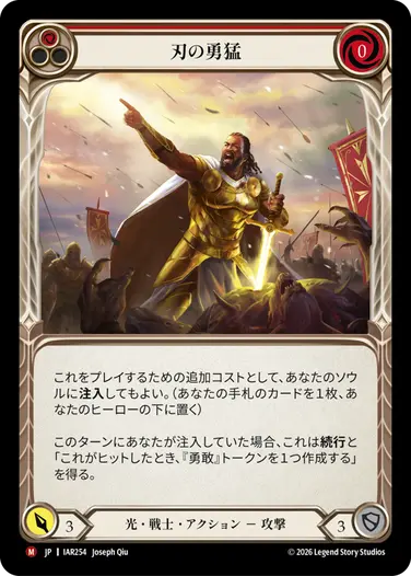 刃の勇猛