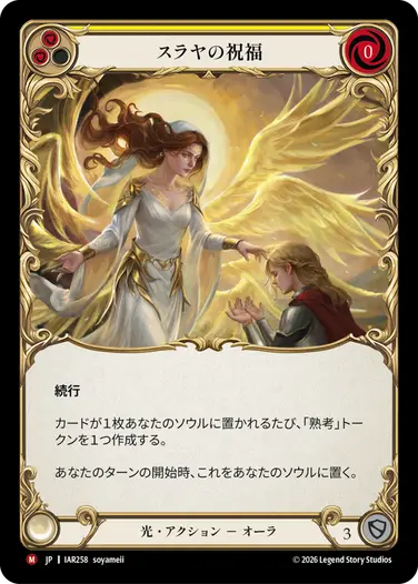 スラヤの祝福