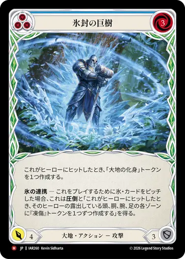 氷封の巨樹