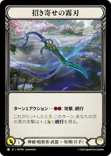招き寄せの霧刃