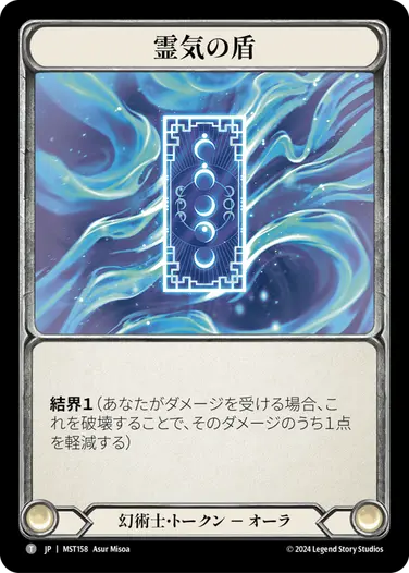 霊気の盾