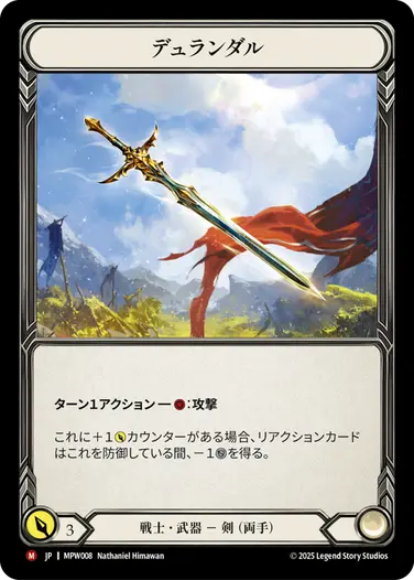 デュランダル / Durendal　fab flesh and blood JA_MPW008.webp