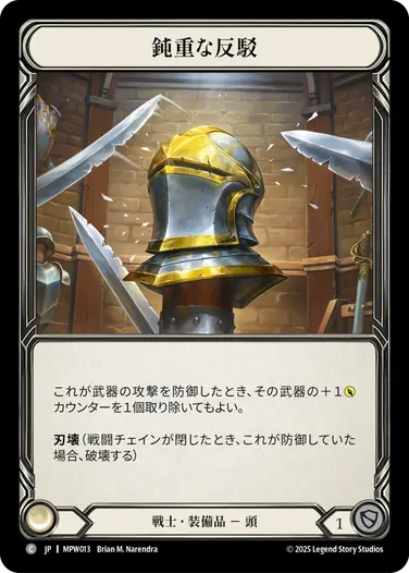 鈍重な反駁