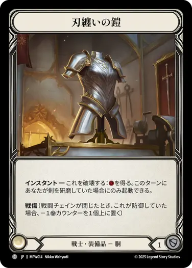 刃纏いの鎧