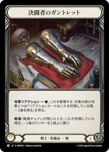 決闘者のガントレット