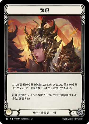 熱頂