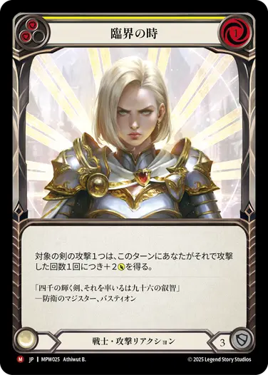臨界の時