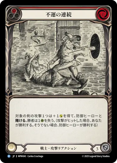 不運の連続