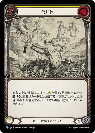 死に体