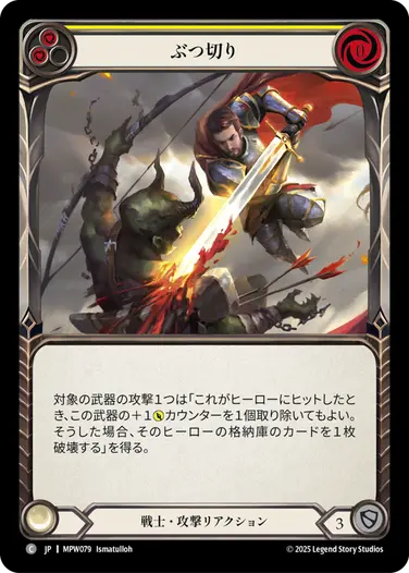 ぶつ切り
