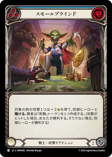 スモールブラインド