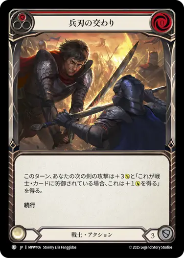 兵刃の交わり