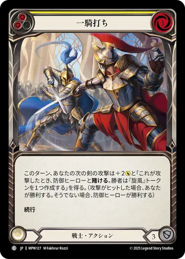 一騎打ち