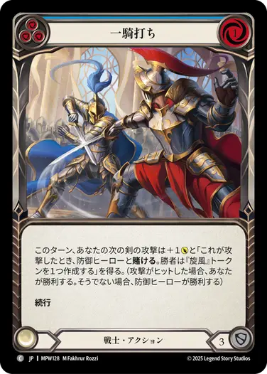 一騎打ち