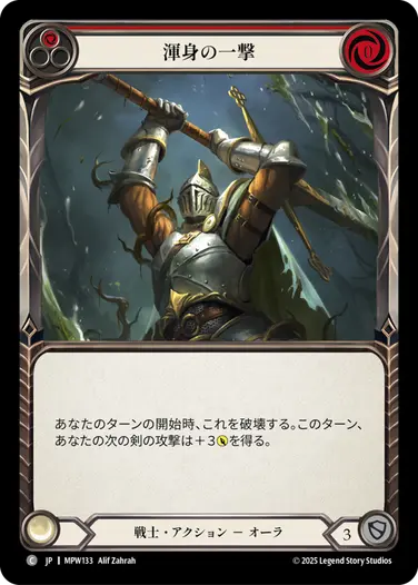 渾身の一撃