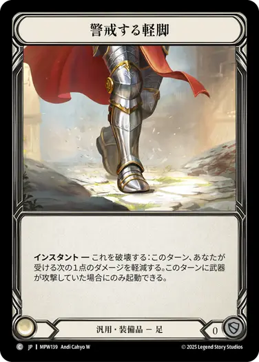 警戒する軽脚