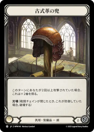 古式革の兜
