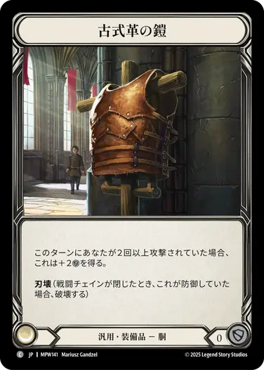 古式革の鎧