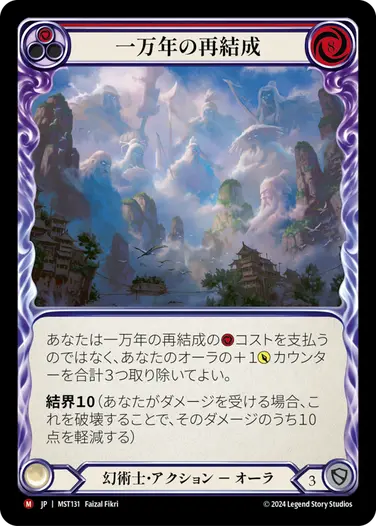 一万年の再結成