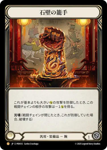 【FAB】石壁の籠手/ Stonewall Gauntlet/　RF Stonewall Gauntlet - Flesh and Blood (FAB) | Fablazing