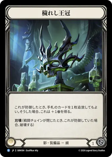穢れし王冠