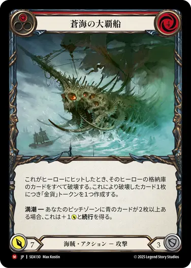 蒼海の大覇船 3枚 flesh and blood fab Conqueror Of The High Seas - Flesh and Blood (FAB) | Fablazing