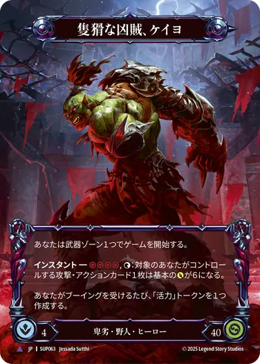 隻猾な凶賊、ケイヨ CF flesh and blood fab Kayo - フレッシュ＆ブラッドTCG