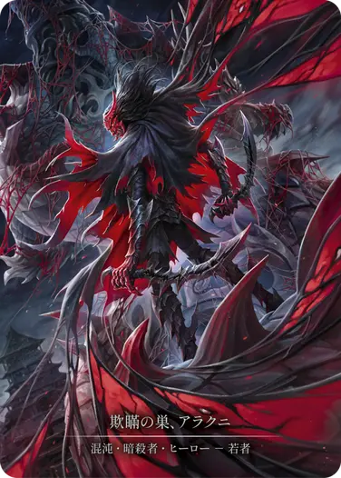 Arakni - フレッシュ＆ブラッドTCG