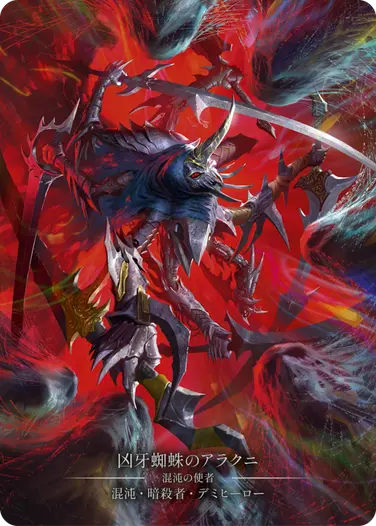 Arakni - フレッシュ＆ブラッドTCG