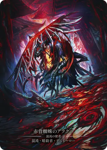 Arakni - フレッシュ＆ブラッドTCG