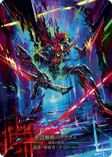 Arakni - フレッシュ＆ブラッドTCG